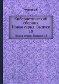 Кибернетический сборник. Новая серия. Выпуск 18