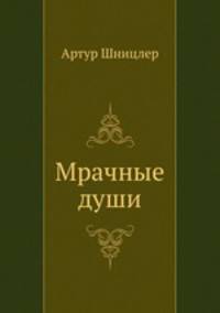 Мрачные души. Новеллы