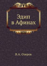 Эдип в Афинах