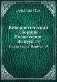 Кибернетический сборник. Новая серия. Выпуск 19