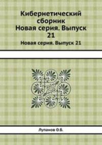 Кибернетический сборник. Новая серия. Выпуск 21
