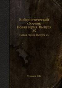 Кибернетический сборник. Новая серия. Выпуск 25