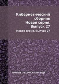 Кибернетический сборник. Новая серия. Выпуск 27
