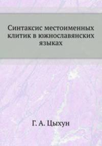 Синтаксис местоименных клитик в южнославянских языках