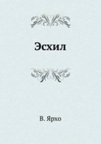 Эсхил
