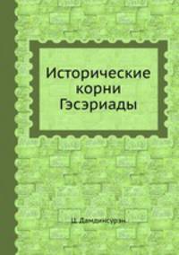 Исторические корни Гэсэриады