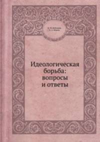 Идеологическая борьба: вопросы и ответы