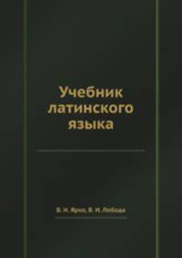 Учебник латинского языка
