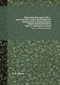 Нравственные идеи ХIX в.: критические очерки философских, социальных и религиолзных теорий нравственности. Часть 1. Немецкие учения