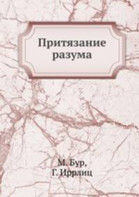 Притязание разума