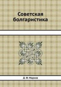 Советская болгаристика