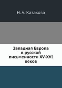 Западная Европа в русской письменности XV-XVI веков