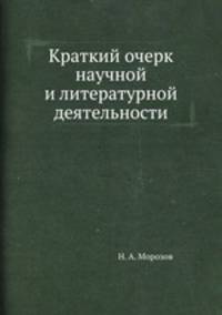 Краткий очерк научной и литературной деятельности