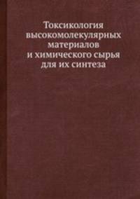 Токсикология высокомолекулярных материалов и химического сырья для их синтеза