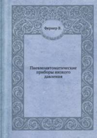 Пневмоавтоматические приборы низкого давления