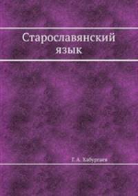 Старославянский язык