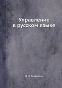 Управление в русском языке