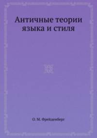 Античные теории языка и стиля