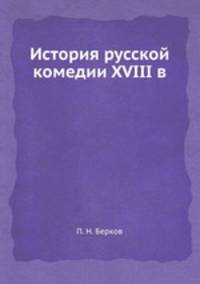История русской комедии XVIII века