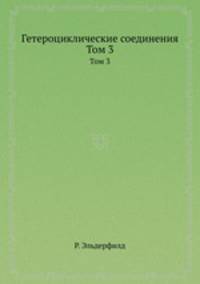 Гетероциклические соединения. Том 3