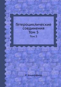 Гетероциклические соединения. Том 5