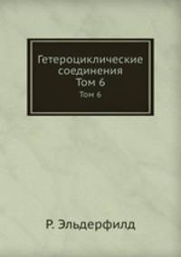 Гетероциклические соединения. Том 6