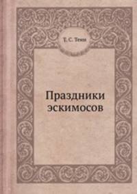 Праздники эскимосов