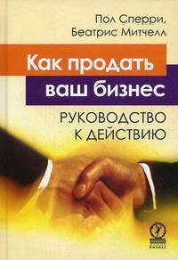 Как продать ваш бизнес. Руководство к действию