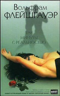 Три минуты с реальностью: Роман - (The Bestseller) [вид 2]