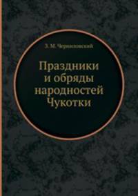 Праздники и обряды народностей Чукотки