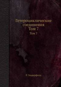 Гетероциклические соединения. Том 7