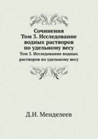 Сочинения. Том 3. Исследование водных растворов по удельному весу