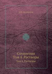Сочинения. Том 4. Растворы