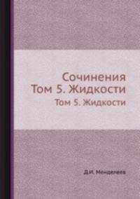 Сочинения. Том 5. Жидкости