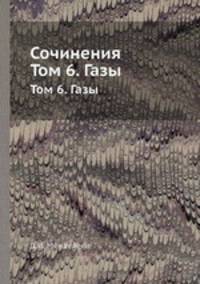 Сочинения. Том 6. Газы
