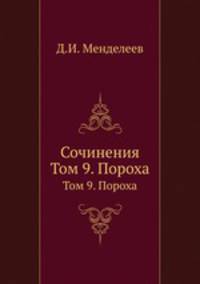 Сочинения. Том 9. Пороха