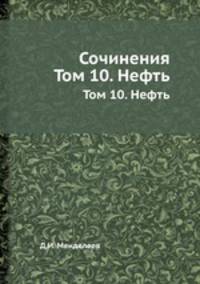 Сочинения. Том 10. Нефть
