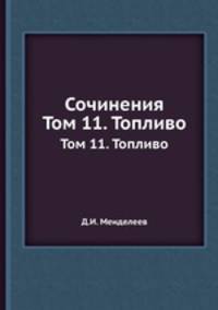 Сочинения. Том 11. Топливо