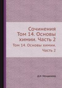 Сочинения. Том 14. Основы химии. Часть 2