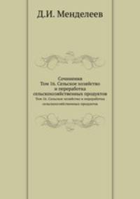 Сочинения. Том 16. Сельское хозяйство и переработка сельскохозяйственных продуктов