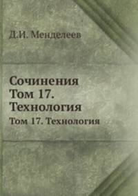 Сочинения. Том 17. Технология