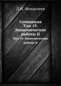 Сочинения. Том 19. Экономические работы II