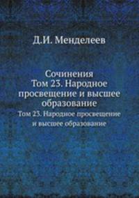 Сочинения. Том 23. Народное просвещение и высшее образование