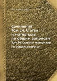 Сочинения. Том 24. Статьи и материалы по общим вопросам