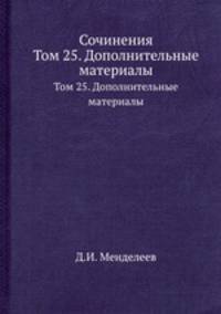 Сочинения. Том 25. Дополнительные материалы