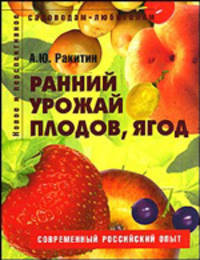 Ранний урожай плодов, ягод. Пособие для садоводов любителей. (Серия "Садоводам-любителям")