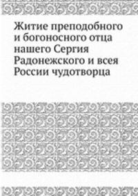 Житие преподобного и богоносного отца нашего Сергия Радонежского и всея России чудотворца
