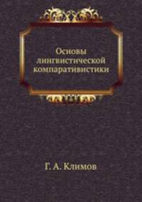 Основы лингвистической компаративистики