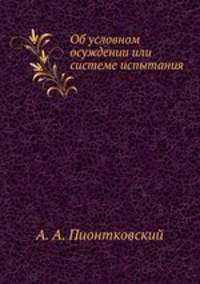 Об условном осуждении или системе испытания