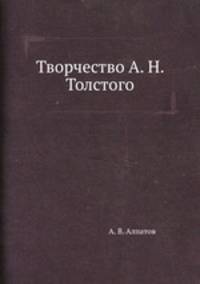 Творчество А. Н. Толстого